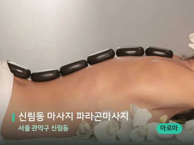 서울 관악구 신림동 신림동 마사지 파라곤마사지 — 마사지 관리를 받는 장면