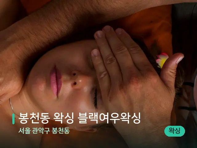 서울 관악구 봉천동 봉천동 왁싱 블랙여우왁싱 — 마사지 관리를 받는 장면