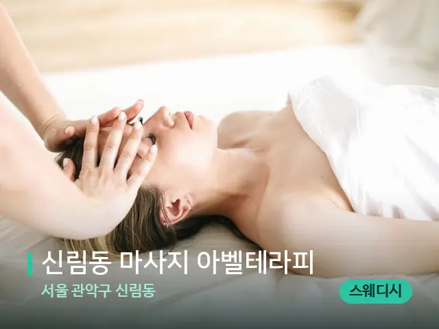 서울 관악구 신림동 신림동 마사지 아벨테라피 — 마사지 관리를 받는 장면