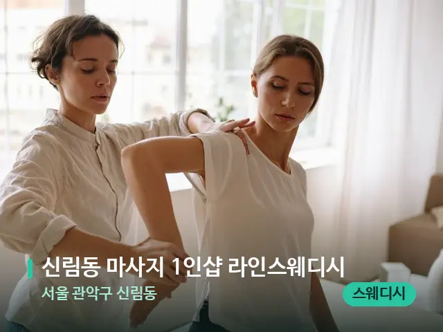 서울 관악구 신림동 신림동 마사지 1인샵 라인스웨디시 — 마사지 관리를 받는 장면