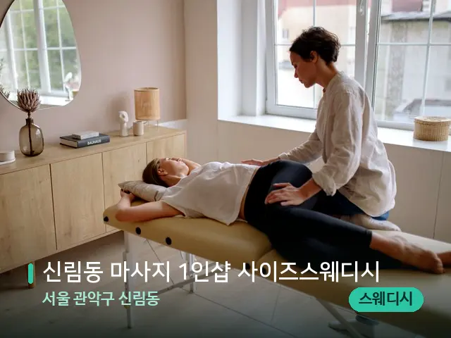 서울 관악구 신림동 신림동 마사지 1인샵 사이즈스웨디시 — 마사지 관리를 받는 장면