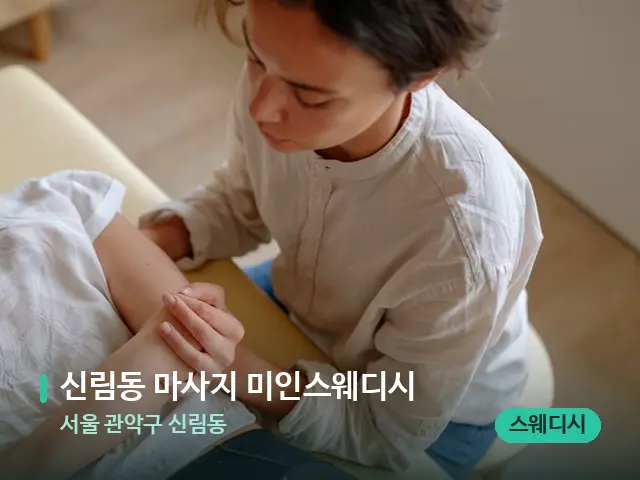 서울 관악구 신림동 신림동 마사지 미인스웨디시 — 마사지 관리를 받는 장면