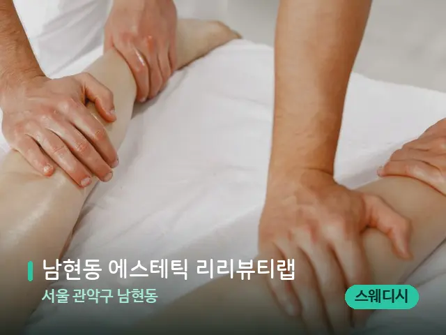 서울 관악구 남현동 남현동 에스테틱 리리뷰티랩 — 마사지 관리를 받는 장면