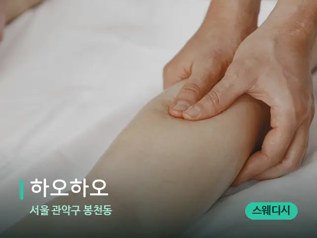 서울 관악구 봉천동 하오하오 — 마사지 관리를 받는 장면
