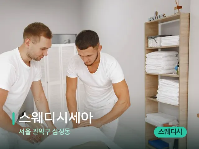 서울 관악구 삼성동 스웨디시세아 — 마사지 관리를 받는 장면
