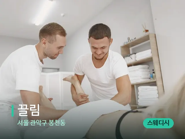 서울 관악구 봉천동 끌림 — 마사지 관리를 받는 장면