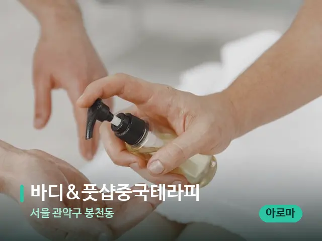서울 관악구 봉천동 바디&풋샵중국테라피 — 마사지 관리를 받는 장면