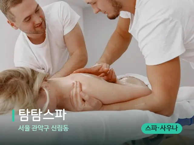 서울 관악구 신림동 탐탐스파 — 마사지 관리를 받는 장면