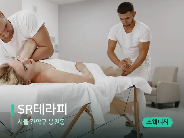 서울 관악구 봉천동 SR테라피 — 마사지 관리를 받는 장면