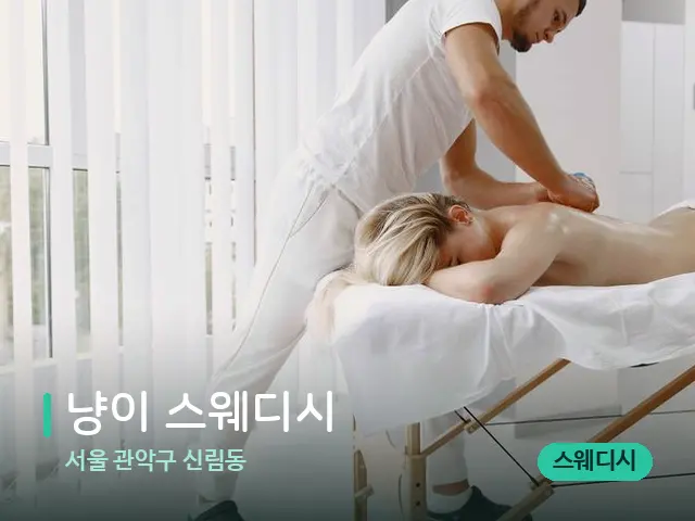 서울 관악구 신림동 냥이 스웨디시 — 마사지 관리를 받는 장면