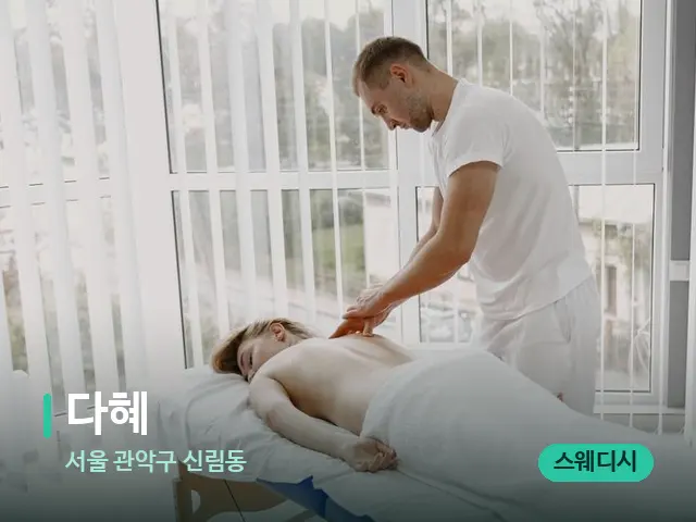 서울 관악구 신림동 다혜 — 마사지 관리를 받는 장면