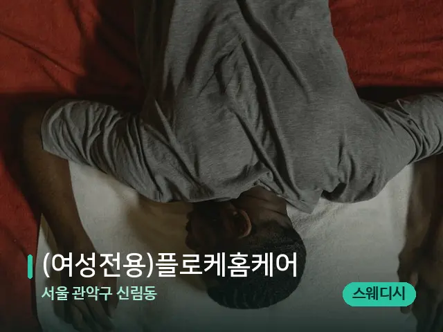 서울 관악구 신림동 (여성전용)플로케홈케어 — 마사지 관리를 받는 장면