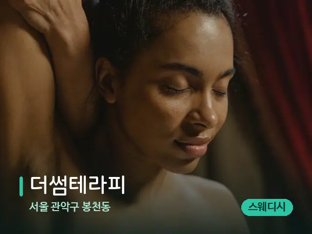 서울 관악구 봉천동 더썸테라피 — 마사지 관리를 받는 장면
