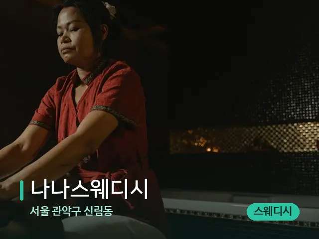 서울 관악구 신림동 나나스웨디시 — 마사지 관리를 받는 장면