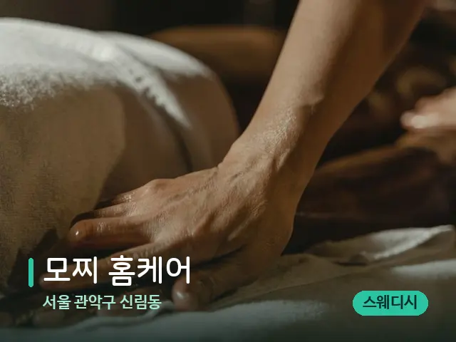 서울 관악구 신림동 모찌 홈케어 — 마사지 관리를 받는 장면
