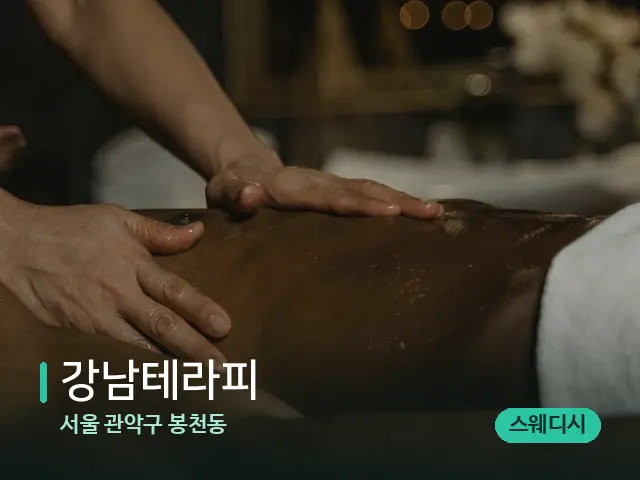 서울 관악구 봉천동 강남테라피 — 마사지 관리를 받는 장면