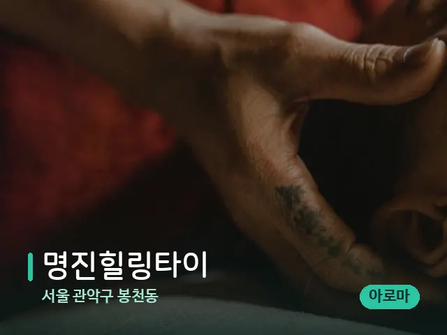 서울 관악구 봉천동 명진힐링타이 — 마사지 관리를 받는 장면
