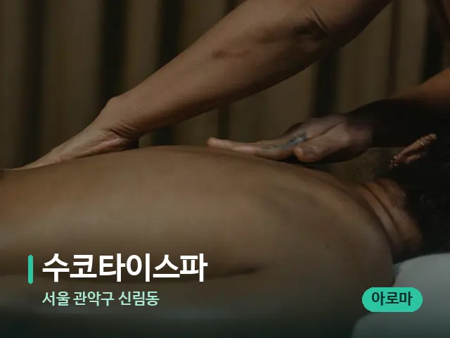 서울 관악구 신림동 수코타이스파 — 마사지 관리를 받는 장면