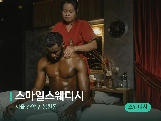 서울 관악구 봉천동 스마일스웨디시 — 마사지 관리를 받는 장면
