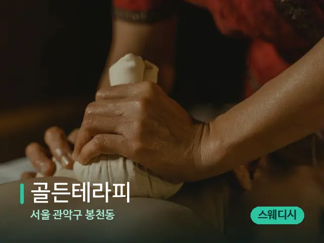 서울 관악구 봉천동 골든테라피 — 마사지 관리를 받는 장면