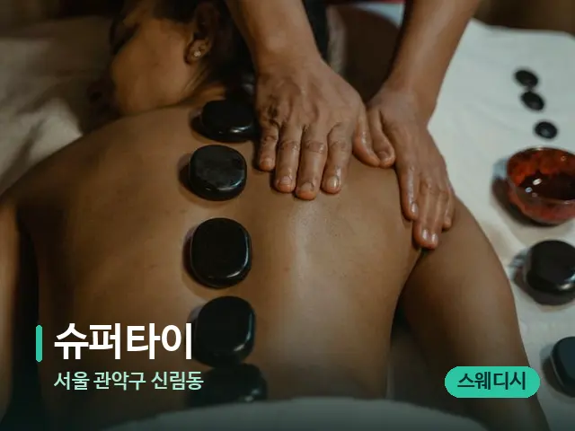 서울 관악구 신림동 슈퍼타이 — 마사지 관리를 받는 장면