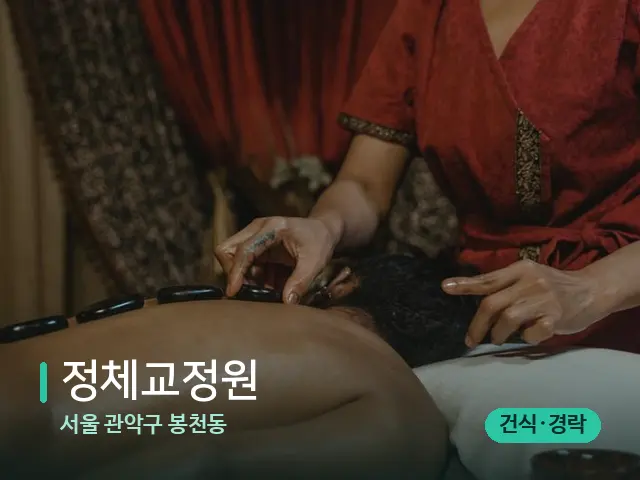 서울 관악구 봉천동 정체교정원 — 마사지 관리를 받는 장면