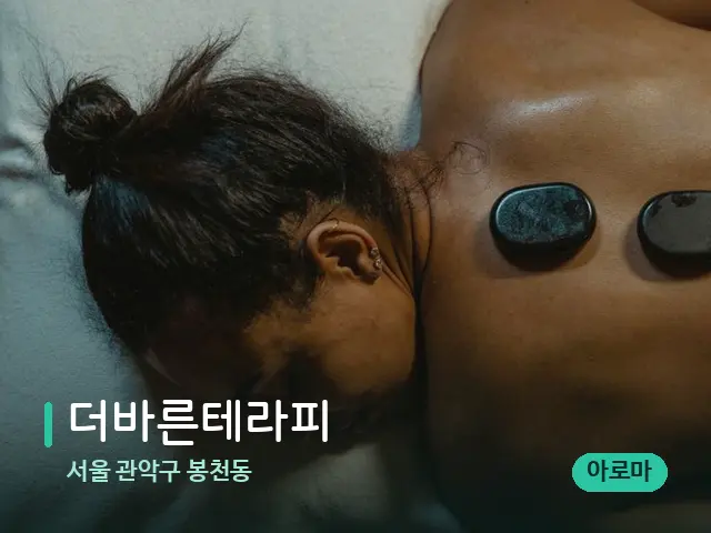 서울 관악구 봉천동 더바른테라피 — 마사지 관리를 받는 장면