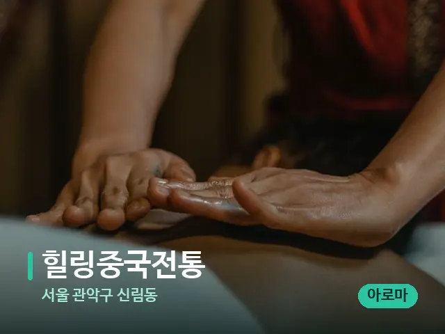 서울 관악구 신림동 힐링중국전통 — 마사지 관리를 받는 장면