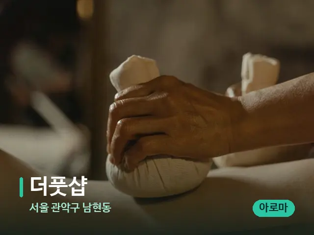 서울 관악구 남현동 더풋샵 — 마사지 관리를 받는 장면