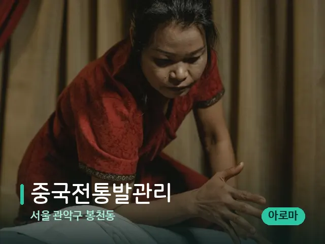 서울 관악구 봉천동 중국전통발관리 — 마사지 관리를 받는 장면