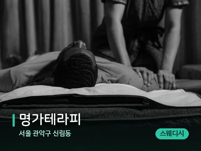 서울 관악구 신림동 명가테라피 — 마사지 관리를 받는 장면