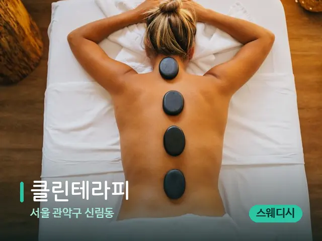 서울 관악구 신림동 클린테라피 — 마사지 관리를 받는 장면