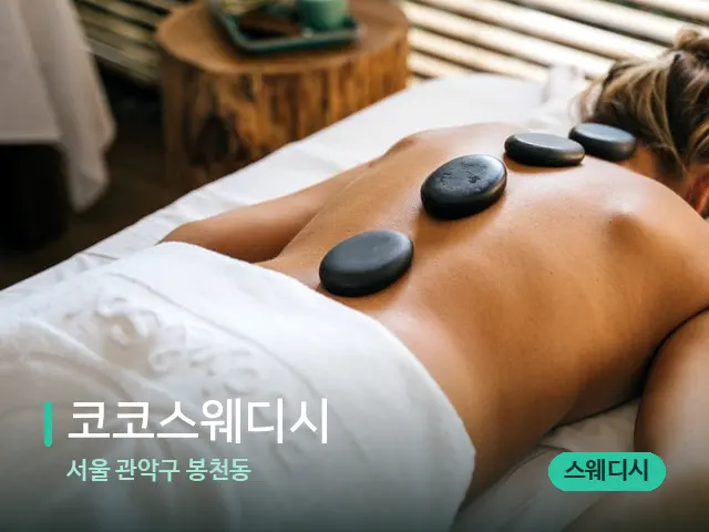 서울 관악구 봉천동 코코스웨디시 — 마사지 관리를 받는 장면