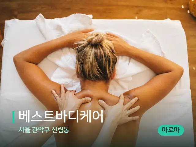 서울 관악구 신림동 베스트바디케어 — 마사지 관리를 받는 장면