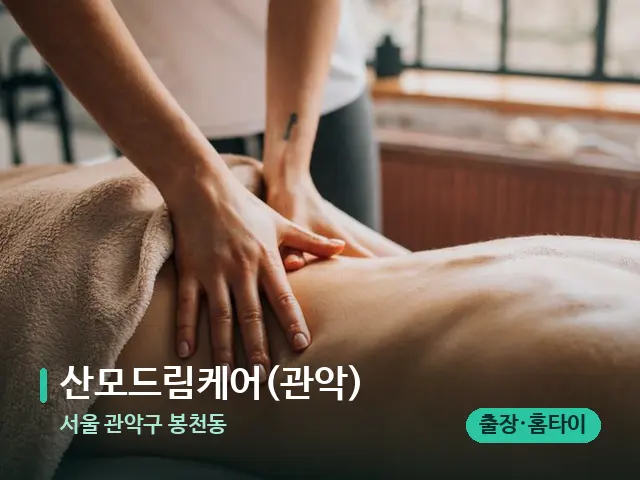 서울 관악구 봉천동 산모드림케어(관악) — 마사지 관리를 받는 장면