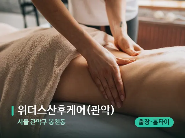 서울 관악구 봉천동 위더스산후케어(관악) — 마사지 관리를 받는 장면