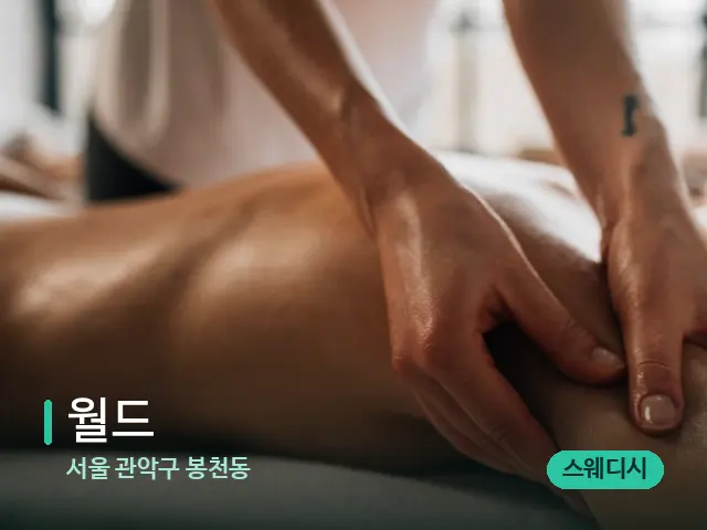 서울 관악구 봉천동 월드 — 마사지 관리를 받는 장면