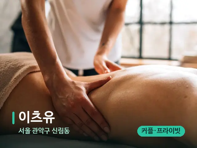 서울 관악구 신림동 이츠유 — 마사지 관리를 받는 장면