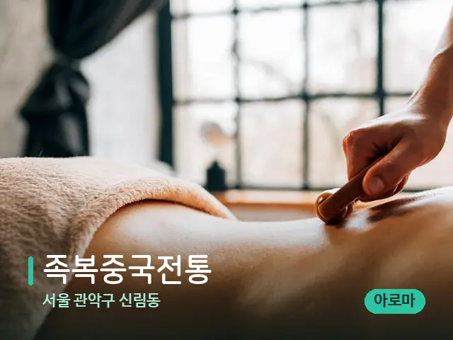 서울 관악구 신림동 족복중국전통 — 마사지 관리를 받는 장면