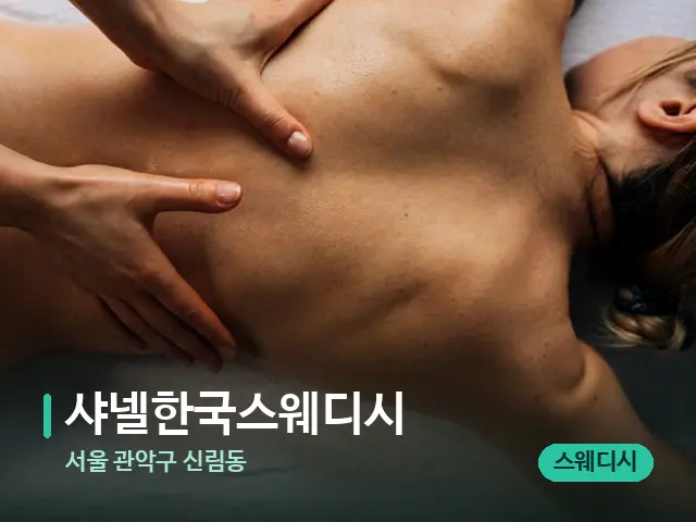 서울 관악구 신림동 샤넬한국스웨디시 — 마사지 관리를 받는 장면