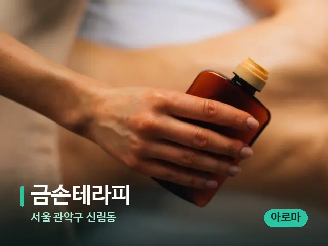 서울 관악구 신림동 금손테라피 — 마사지 관리를 받는 장면