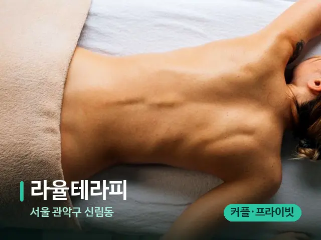 서울 관악구 신림동 라율테라피 — 마사지 관리를 받는 장면