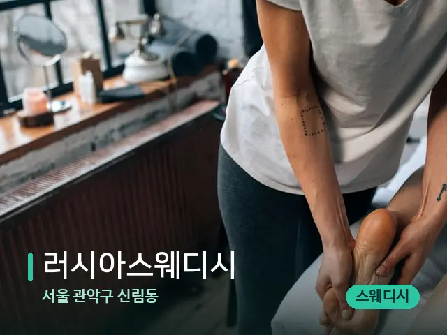 서울 관악구 신림동 러시아스웨디시 — 마사지 관리를 받는 장면