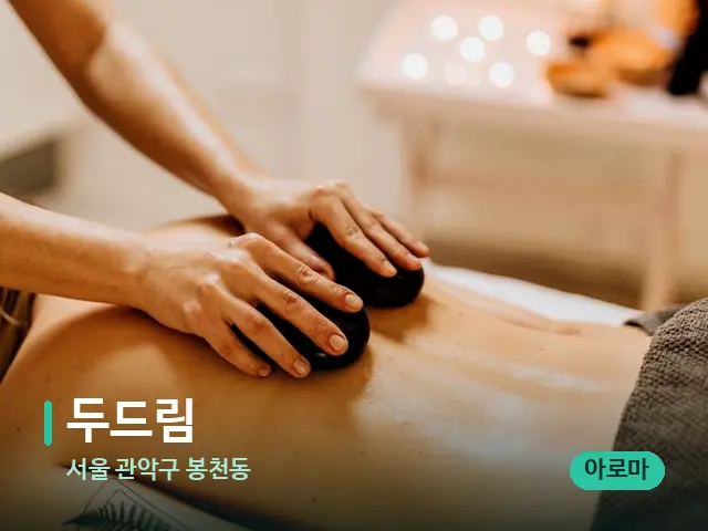 서울 관악구 봉천동 두드림 — 마사지 관리를 받는 장면