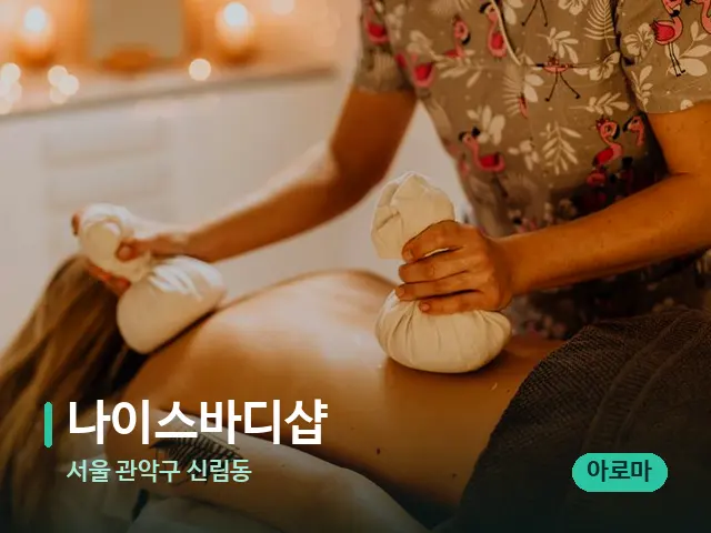 서울 관악구 신림동 나이스바디샵 — 마사지 관리를 받는 장면