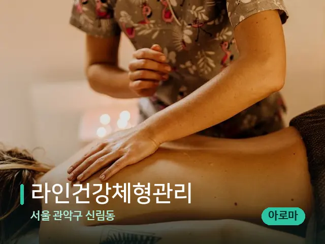 서울 관악구 신림동 라인건강체형관리 — 마사지 관리를 받는 장면