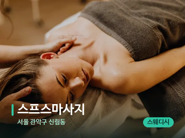 서울 관악구 신림동 스프스마사지 — 마사지 관리를 받는 장면