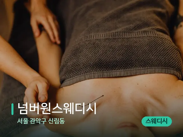 서울 관악구 신림동 넘버원스웨디시 — 마사지 관리를 받는 장면