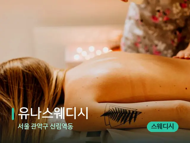서울 관악구 신림역동 유나스웨디시 — 마사지 관리를 받는 장면