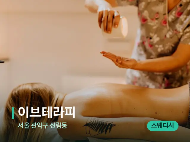 서울 관악구 신림동 이브테라피 — 마사지 관리를 받는 장면